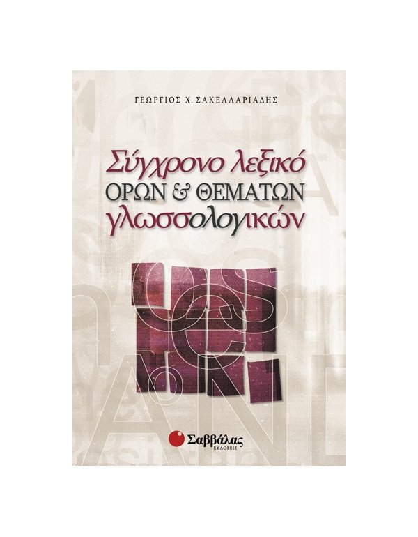 ΣΥΓΧΡΟΝΟ ΛΕΞΙΚΩΝ ΟΡΩΝ & ΘΕΜΑΤΩΝ ΓΛΩΣΣΟΛΟΓΙΚΩΝ
