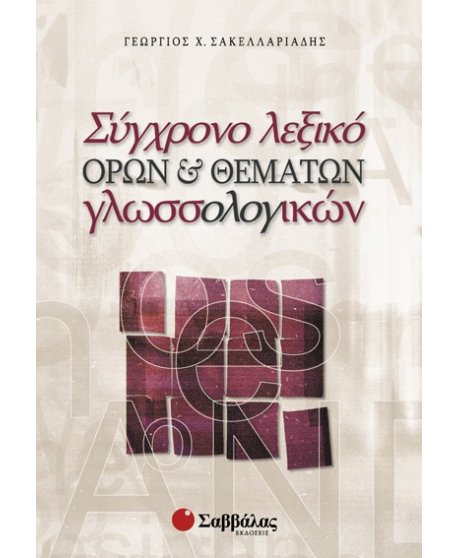 ΣΥΓΧΡΟΝΟ ΛΕΞΙΚΩΝ ΟΡΩΝ & ΘΕΜΑΤΩΝ ΓΛΩΣΣΟΛΟΓΙΚΩΝ