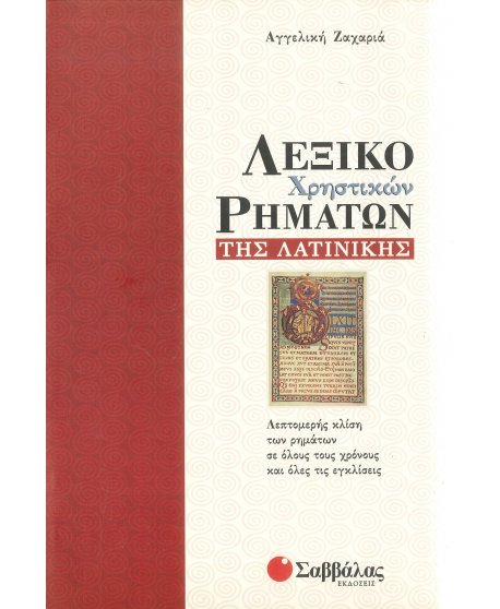 ΛΕΞΙΚΟ ΧΡΗΣΤΙΚΩΝ ΡΗΜΑΤΩΝ ΤΗΣ ΛΑΤΙΝΙΚΗΣ