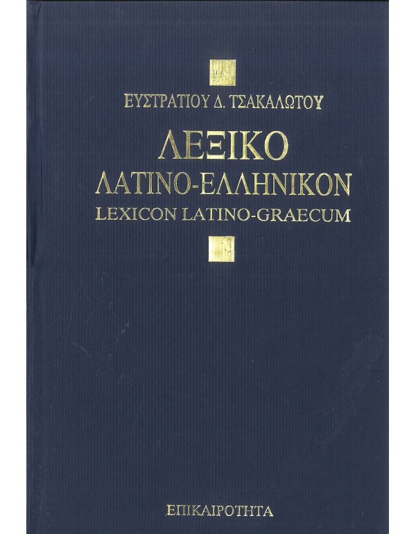 ΛΕΞΙΚΟ ΛΑΤΙΝΟ - ΕΛΛΗΝΙΚΩΝ
