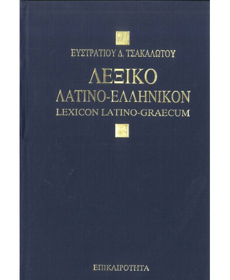 ΛΕΞΙΚΟ ΛΑΤΙΝΟ - ΕΛΛΗΝΙΚΩΝ