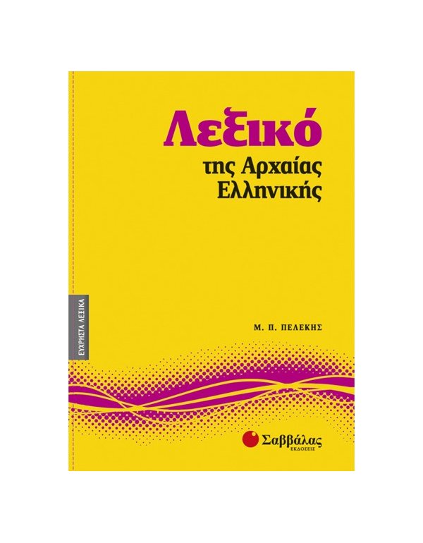 ΛΕΞΙΚΟ ΑΡΧΑΙΑΣ ΕΛΛΗΝΙΚΗΣ