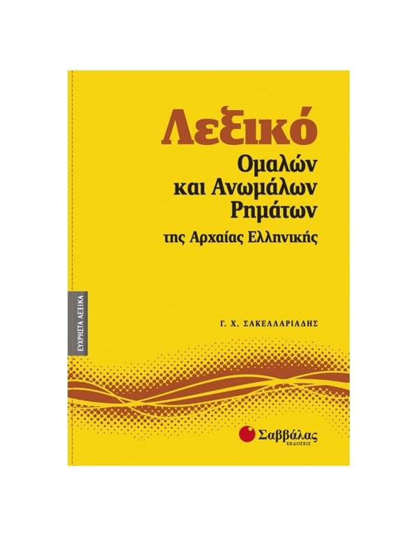 ΛΕΞΙΚΟ ΟΜΑΛΩΝ ΚΑΙ ΑΝΩΜΑΛΩΝ ΤΗΣ ΑΡΧΑΙΑΣ ΕΛΛΗΝΙΚΗΣ