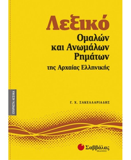 ΛΕΞΙΚΟ ΟΜΑΛΩΝ ΚΑΙ ΑΝΩΜΑΛΩΝ ΤΗΣ ΑΡΧΑΙΑΣ ΕΛΛΗΝΙΚΗΣ