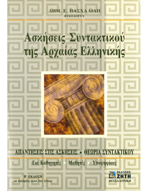 ΑΣΚΗΣΕΙΣ ΣΥΝΤΑΚΤΙΚΟΥ ΤΗΣ ΑΡΧΑΙΑΣ ΕΛΛΗΝΙΚΗΣ