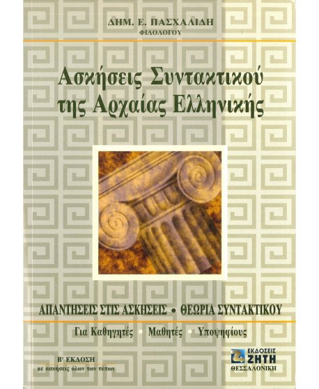 ΑΣΚΗΣΕΙΣ ΣΥΝΤΑΚΤΙΚΟΥ ΤΗΣ ΑΡΧΑΙΑΣ ΕΛΛΗΝΙΚΗΣ