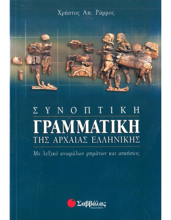 ΣΥΝΟΠΤΙΚΗ ΓΡΑΜΜΑΤΙΚΗ ΤΗΣ ΑΡΧΑΙΑΣ ΕΛΛΗΝΙΚΗΣ