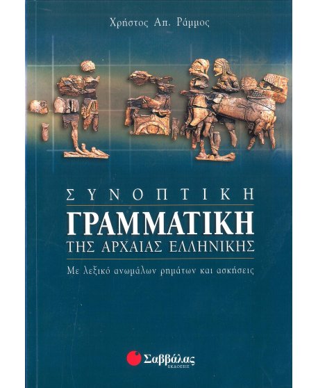 ΣΥΝΟΠΤΙΚΗ ΓΡΑΜΜΑΤΙΚΗ ΤΗΣ ΑΡΧΑΙΑΣ ΕΛΛΗΝΙΚΗΣ