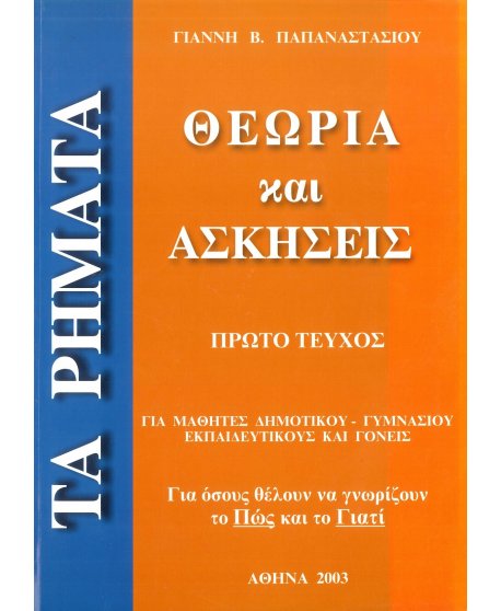 ΤΑ ΡΗΜΑΤΑ ΘΕΩΡΙΑ ΚΑΙ ΑΣΚΗΣΕΙΣ Α' ΤΕΥΧΟΣ
