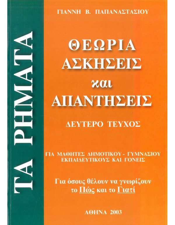 ΤΑ ΡΗΜΑΤΑ ΘΕΩΡΙΑ ΑΣΚΗΣΕΙΣ ΚΑΙ ΑΠΑΝΤΗΣΕΙΣ Β ΤΕΥΧΟΣ