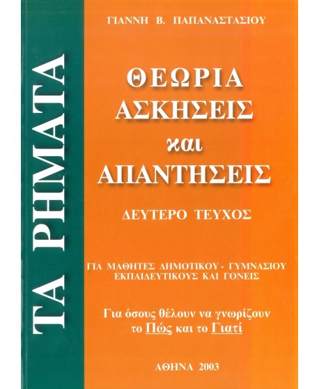 ΤΑ ΡΗΜΑΤΑ ΘΕΩΡΙΑ ΑΣΚΗΣΕΙΣ ΚΑΙ ΑΠΑΝΤΗΣΕΙΣ Β ΤΕΥΧΟΣ