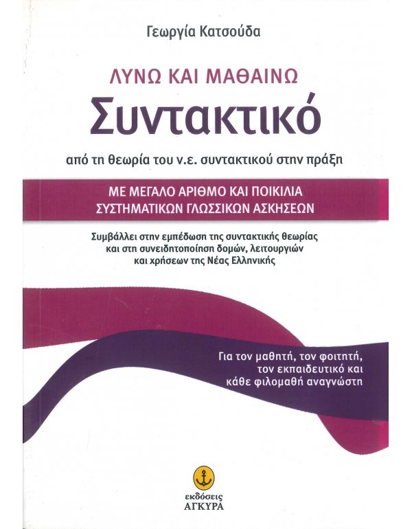 ΛΥΝΩ ΚΑΙ ΜΑΘΑΙΝΩ ΣΥΝΤΑΚΤΙΚΟ