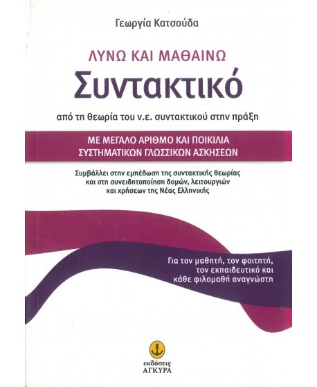 ΛΥΝΩ ΚΑΙ ΜΑΘΑΙΝΩ ΣΥΝΤΑΚΤΙΚΟ