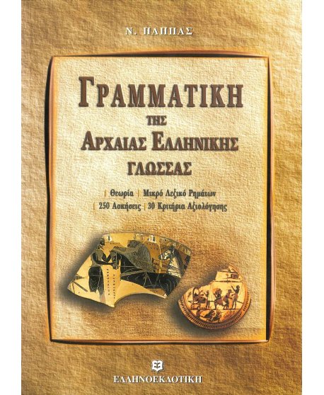 ΓΡΑΜΜΑΤΙΚΗ ΤΗΣ ΑΡΧΑΙΑΣ ΕΛΛΗΝΙΚΗΣ ΓΛΩΣΣΑΣ
