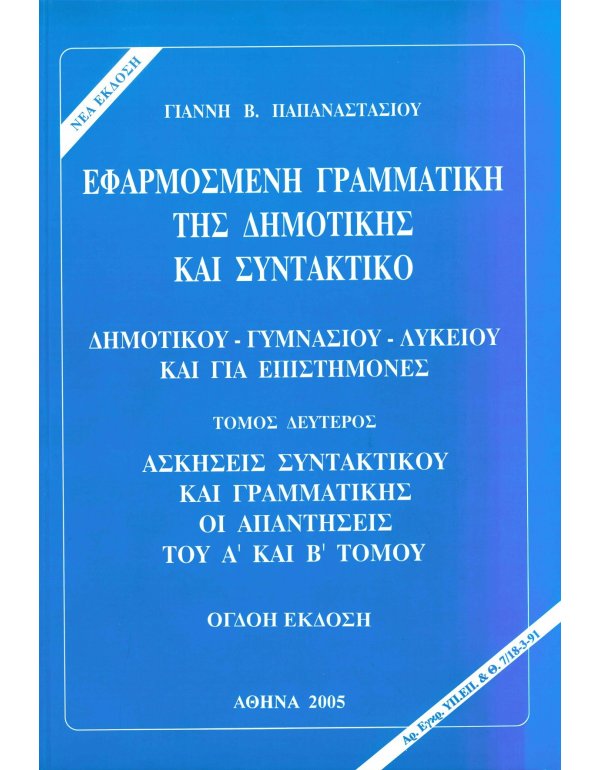 ΕΦΑΡΜΟΣΜΕΝΗ ΓΡΑΜΜΑΤΙΚΗ ΤΗΣ ΔΗΜΟΤΙΚΗΣ ΚΑΙ ΣΥΝΤΑΚΤΙΚΟ