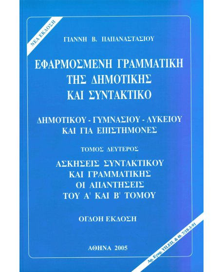 ΕΦΑΡΜΟΣΜΕΝΗ ΓΡΑΜΜΑΤΙΚΗ ΤΗΣ ΔΗΜΟΤΙΚΗΣ ΚΑΙ ΣΥΝΤΑΚΤΙΚΟ