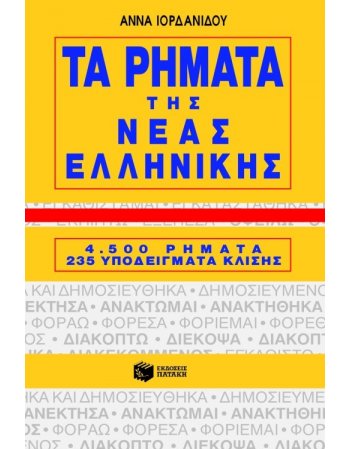 ΤΑ ΡΗΜΑΤΑ ΤΗΣ ΝΕΑΣ ΕΛΛΗΝΙΚΗΣ