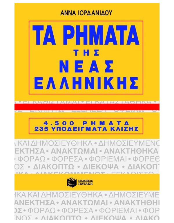 ΤΑ ΡΗΜΑΤΑ ΤΗΣ ΝΕΑΣ ΕΛΛΗΝΙΚΗΣ