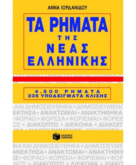ΤΑ ΡΗΜΑΤΑ ΤΗΣ ΝΕΑΣ ΕΛΛΗΝΙΚΗΣ