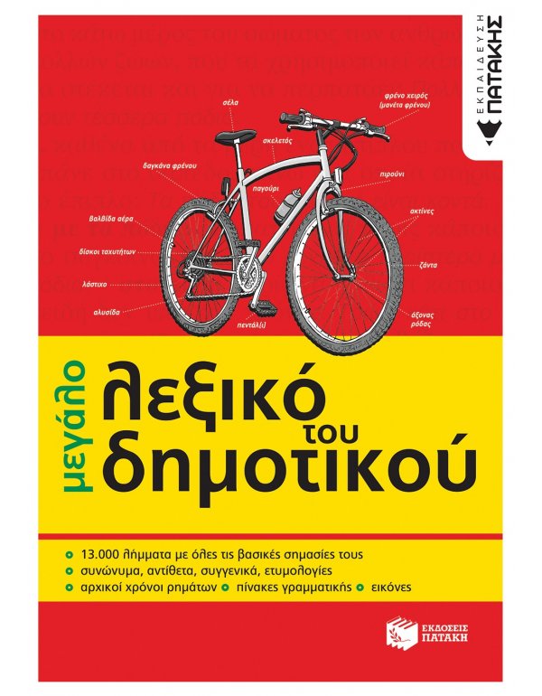 ΤΟ ΜΕΓΑΛΟ ΛΕΞΙΚΟ ΤΟΥ ΔΗΜΟΤΙΚΟΥ