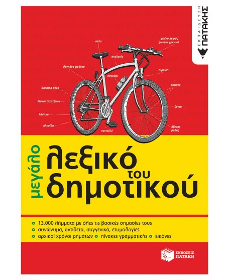 ΤΟ ΜΕΓΑΛΟ ΛΕΞΙΚΟ ΤΟΥ ΔΗΜΟΤΙΚΟΥ