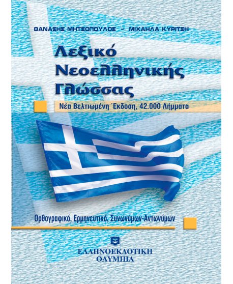 ΛΕΞΙΚΟ ΝΟΕΛΛΗΝΙΚΗΣ ΓΛΩΣΣΑΣ ΤΣΕΠΗΣ (ΟΡΘΟΓΡΑΦΙΚΟ-ΕΡΜΗΝΕΥΤΙΚΟ,ΣΥΝΩΝΥΜΩΝ-ΑΝΤΩΝΥΜΩΝ)