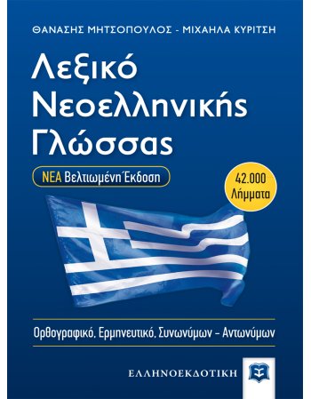 ΛΕΞΙΚΟ ΝΕΟΕΛΛΗΝΙΚΗΣ ΓΛΩΣΣΑΣ