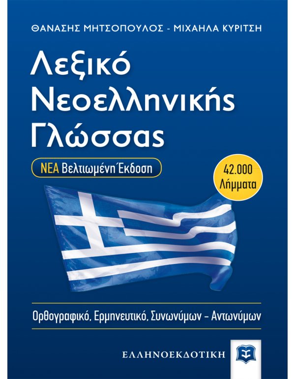 ΛΕΞΙΚΟ ΝΕΟΕΛΛΗΝΙΚΗΣ ΓΛΩΣΣΑΣ