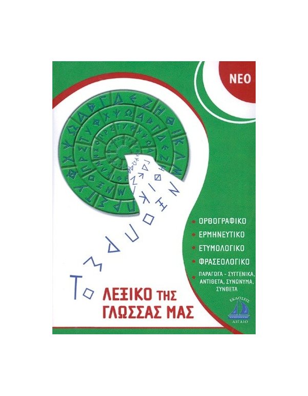 ΤΟ ΝΕΟ ΛΕΞΙΚΟ ΤΗΣ ΓΛΩΣΣΑΣ ΜΑΣ ΤΣΕΠΗΣ