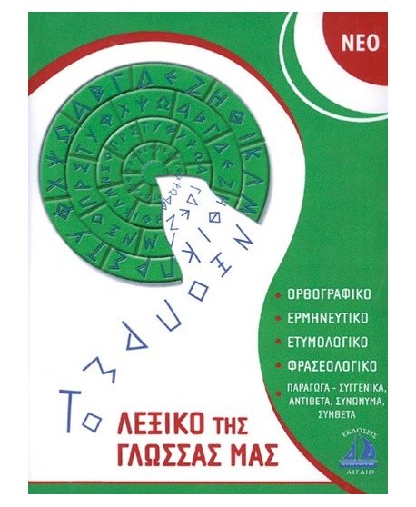 ΤΟ ΝΕΟ ΛΕΞΙΚΟ ΤΗΣ ΓΛΩΣΣΑΣ ΜΑΣ ΤΣΕΠΗΣ