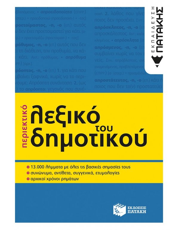 ΠΕΡΙΕΚΤΙΚΟ ΛΕΞΙΚΟ ΤΟΥ ΔΗΜΟΤΙΚΟΥ
