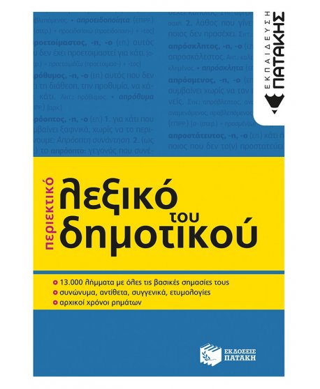 ΠΕΡΙΕΚΤΙΚΟ ΛΕΞΙΚΟ ΤΟΥ ΔΗΜΟΤΙΚΟΥ