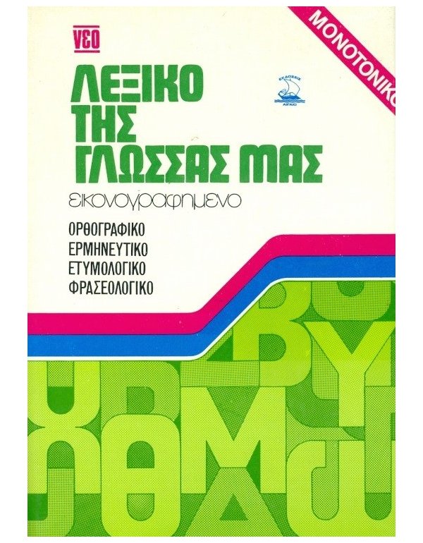 ΛΕΞΙΚΟ ΤΗΣ ΓΛΩΣΣΑΣ ΜΑΣ