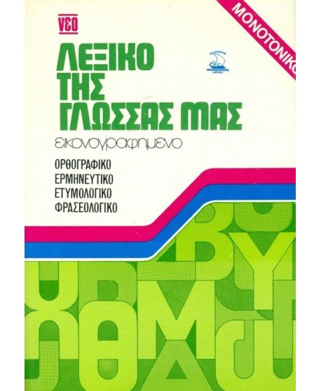 ΛΕΞΙΚΟ ΤΗΣ ΓΛΩΣΣΑΣ ΜΑΣ