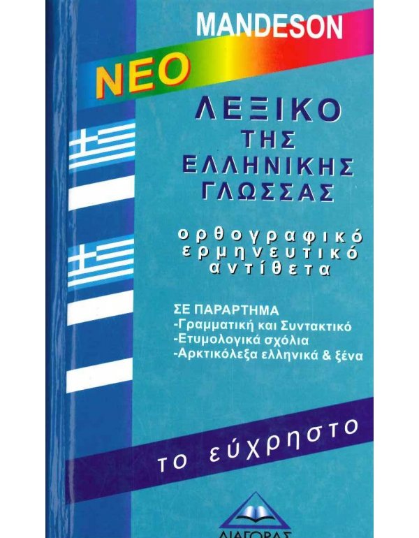 ΛΕΞΙΚΟ ΤΗΣ ΕΛΛΗΝΙΚΗΣ ΓΛΩΣΣΑΣ