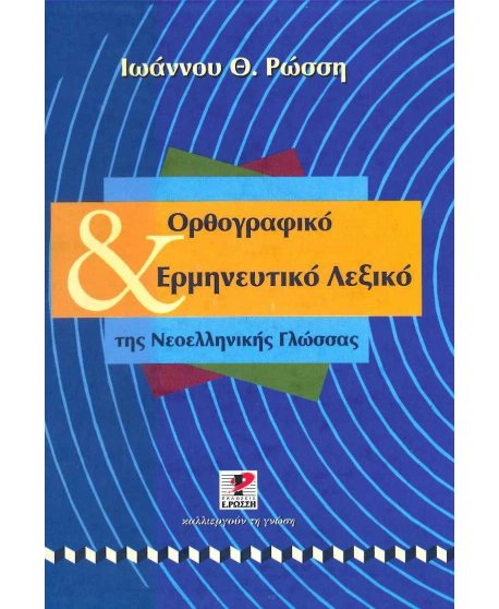 ΟΡΘΟΓΡΑΦΙΚΟ ΕΡΜΗΝΕΥΤΙΚΟ ΛΕΞΙΚΟ ΤΗΣ ΝΕΟΕΛΛΗΝΙΚΗΣ ΓΛΩΣΣΑΣ