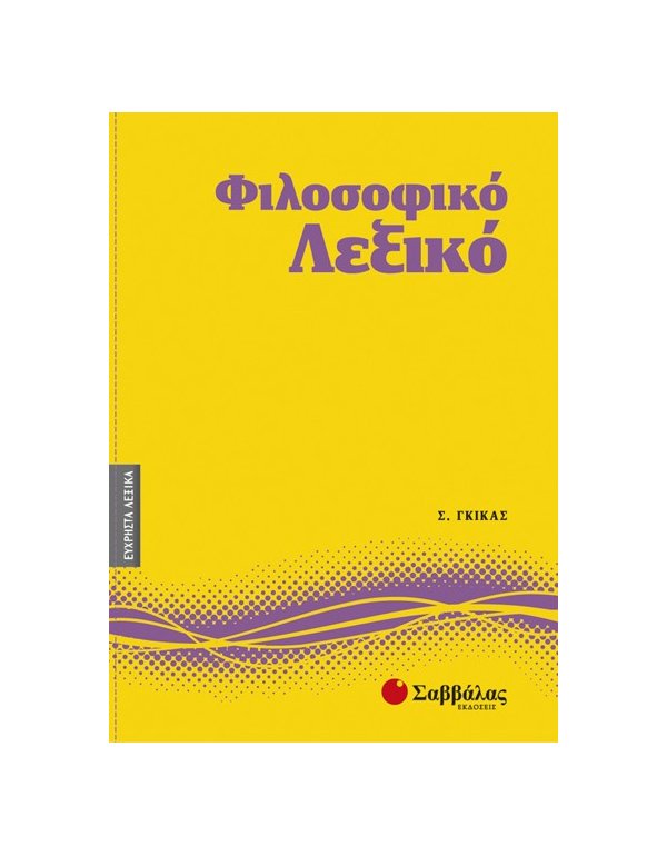 ΦΙΛΟΣΟΦΙΚΟ ΛΕΞΙΚΟ