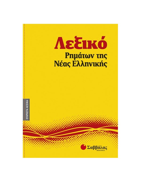 ΛΕΞΙΚΟ ΡΗΜΑΤΩΝ ΤΗΣ ΝΕΑΣ ΕΛΛΗΝΙΚΗΣ