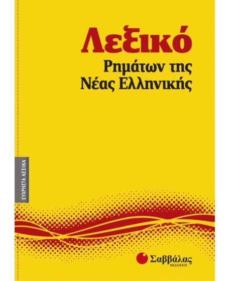 ΛΕΞΙΚΟ ΡΗΜΑΤΩΝ ΤΗΣ ΝΕΑΣ ΕΛΛΗΝΙΚΗΣ