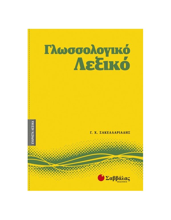 ΓΛΩΣΣΟΛΟΓΙΚΟ ΛΕΞΙΚΟ