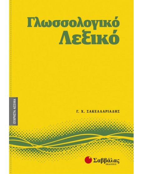 ΓΛΩΣΣΟΛΟΓΙΚΟ ΛΕΞΙΚΟ