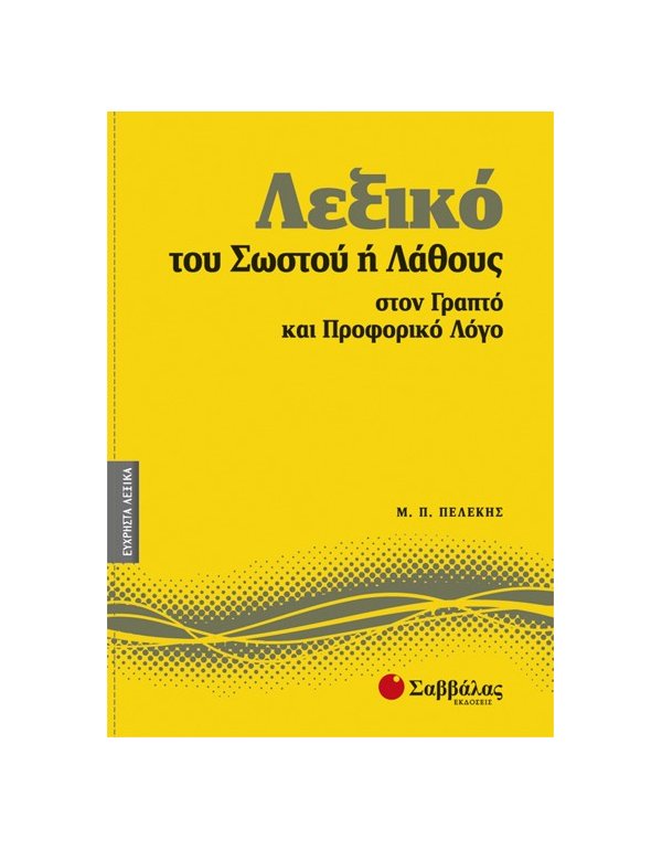 ΛΕΞΙΚΟ ΤΟΥ ΣΩΣΤΟΥ 'Η ΛΑΘΟΥΣ ΣΤΟΝ ΓΡΑΠΤΟ ΚΑΙ ΠΡΟΦΟΡΙΚΟ ΛΟΓΟ