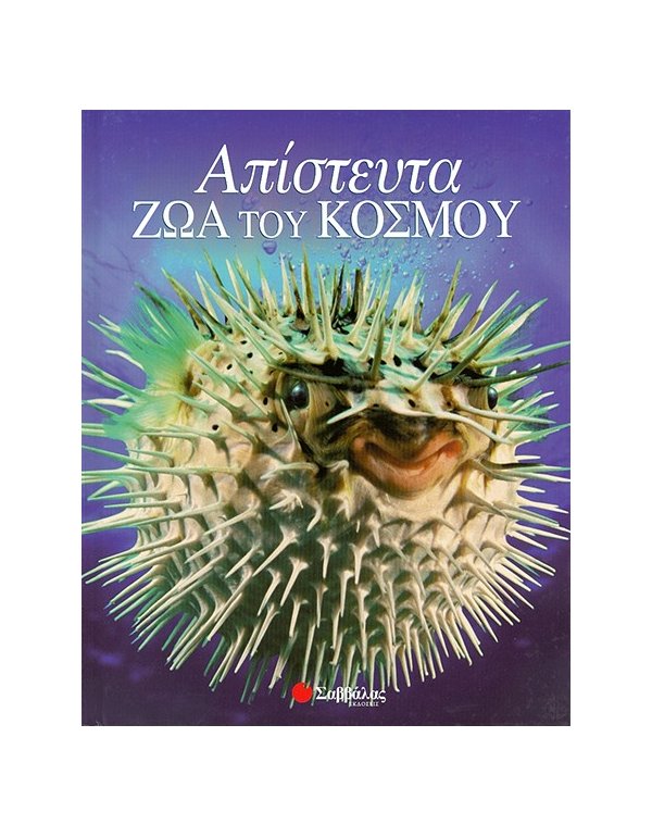 ΑΠΙΣΤΕΥΤΑ ΖΩΑ ΤΟΥ ΚΟΣΜΟΥ