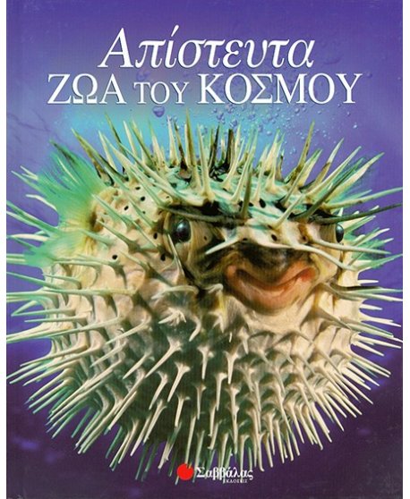 ΑΠΙΣΤΕΥΤΑ ΖΩΑ ΤΟΥ ΚΟΣΜΟΥ