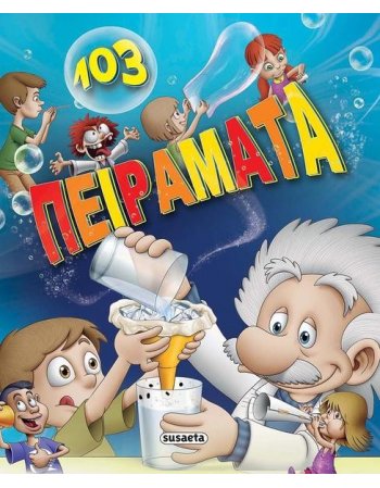 103 ΠΕΙΡΑΜΑΤΑ