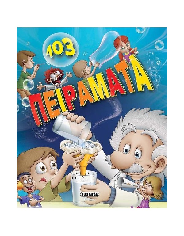 103 ΠΕΙΡΑΜΑΤΑ