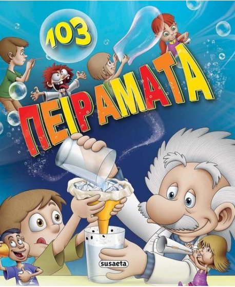 103 ΠΕΙΡΑΜΑΤΑ