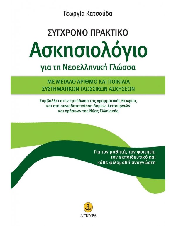 ΣΥΓΧΡΟΝΟ ΠΡΑΚΤΙΚΟ ΑΣΚΗΣΙΟΛΟΓΙΟ ΓΙΑ ΤΗ ΝΕΟΕΛΛΗΝΙΚΗ ΓΛΩΣΣΑ