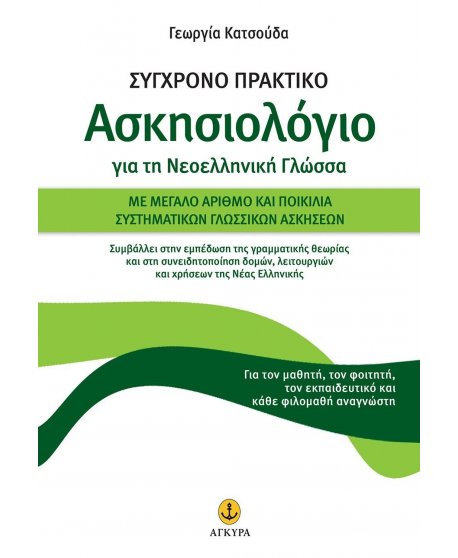 ΣΥΓΧΡΟΝΟ ΠΡΑΚΤΙΚΟ ΑΣΚΗΣΙΟΛΟΓΙΟ ΓΙΑ ΤΗ ΝΕΟΕΛΛΗΝΙΚΗ ΓΛΩΣΣΑ