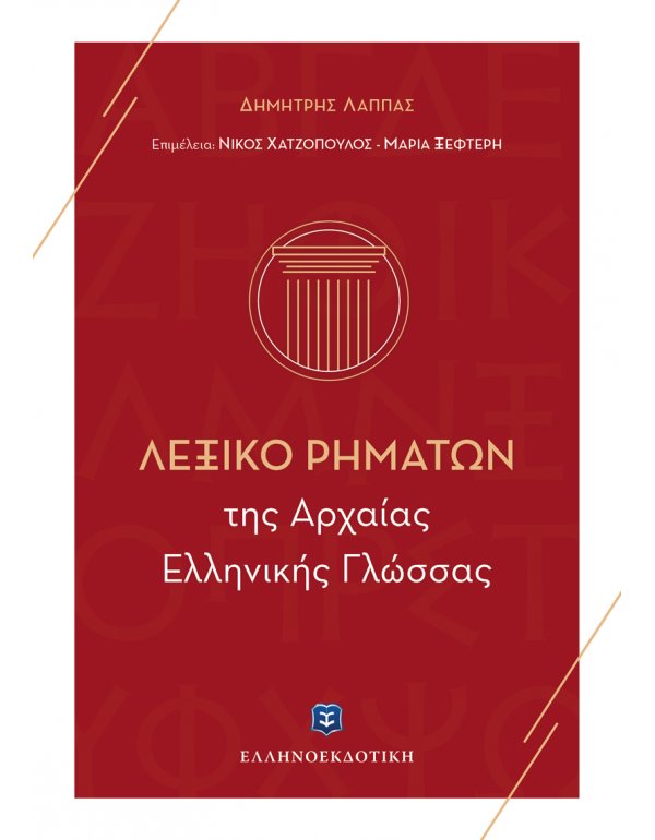 ΛΕΞΙΚΟ ΡΗΜΑΤΩΝ ΑΡΧΑΙΑΣ ΕΛΛΗΝΙΚΗΣ ΓΛΩΣΣΑΣ